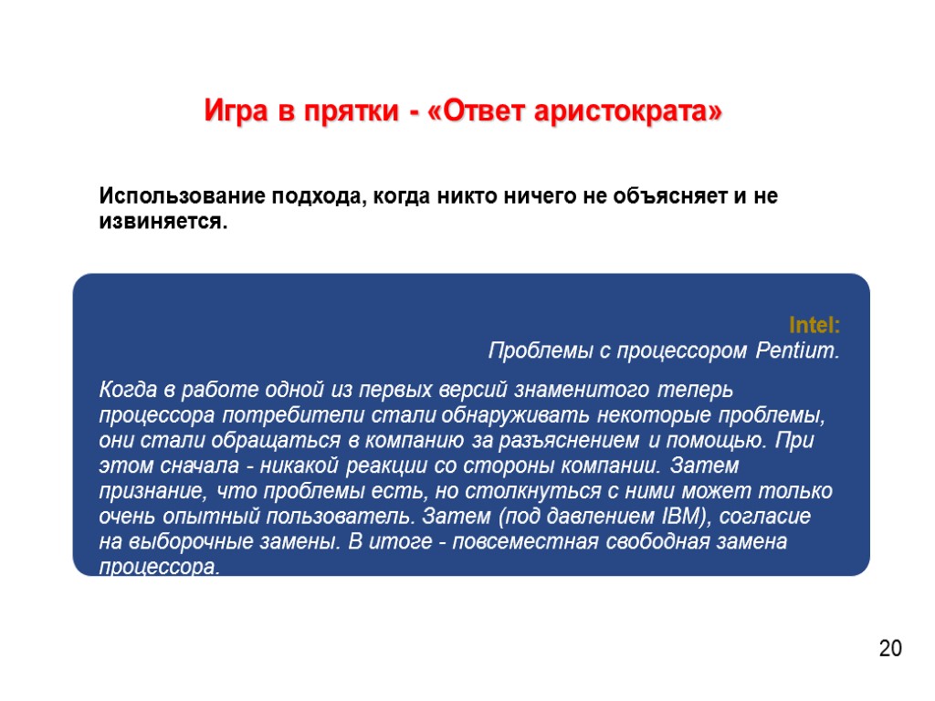 Игра в прятки - «Ответ аристократа» Использование подхода, когда никто ничего не объясняет и